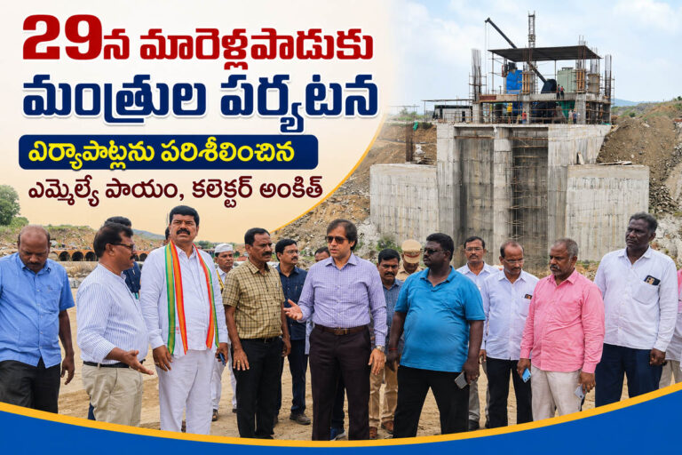 9న మారెళ్లపాడుకు మంత్రుల రాక.. ప్రారంభోత్సవాన్ని ఘనంగా విజయవంతం చేయాలి: ఎమ్మెల్యే పాయం వెంకటేశ్వర్లు