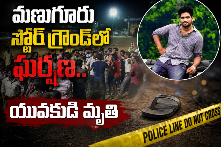 మణుగూరు స్టోర్ గ్రౌండ్‌లో ఘర్షణ.. యువకుడి మృతి