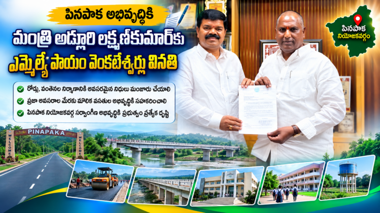 పినపాక అభివృద్ధికి మంత్రి అడ్లూరి లక్ష్మణ్‌కుమార్‌కు ఎమ్మెల్యే పాయం వెంకటేశ్వర్లు వినతి